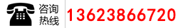 咨詢(xún)熱線(xiàn)：13623866720